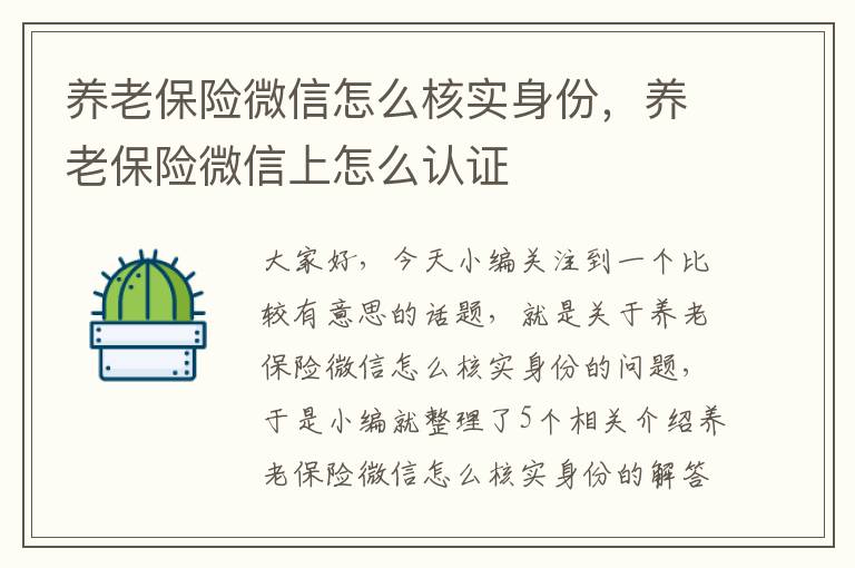 养老保险微信怎么核实身份，养老保险微信上怎么认证