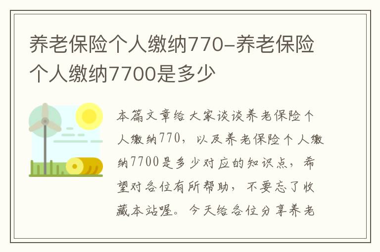 养老保险个人缴纳770-养老保险个人缴纳7700是多少