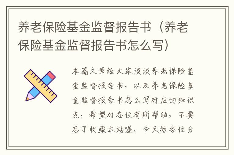 养老保险基金监督报告书（养老保险基金监督报告书怎么写）