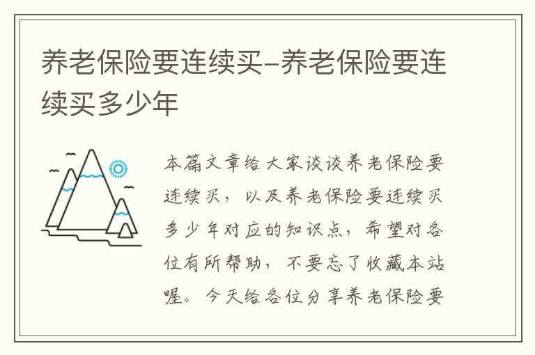 养老保险要连续买-养老保险要连续买多少年