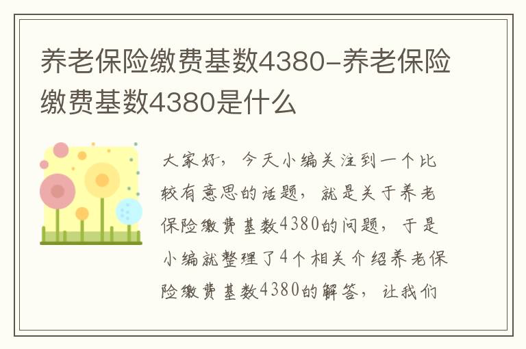 养老保险缴费基数4380-养老保险缴费基数4380是什么