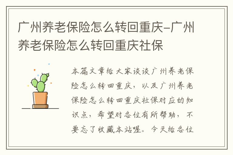 广州养老保险怎么转回重庆-广州养老保险怎么转回重庆社保