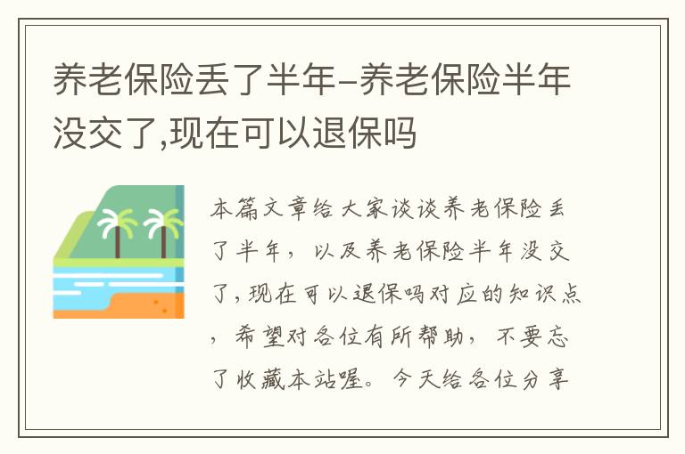 养老保险丢了半年-养老保险半年没交了,现在可以退保吗