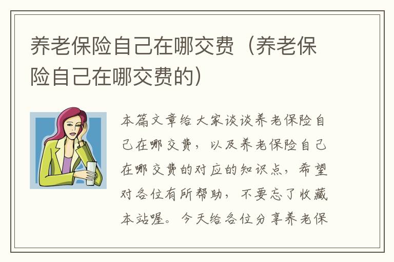 养老保险自己在哪交费（养老保险自己在哪交费的）