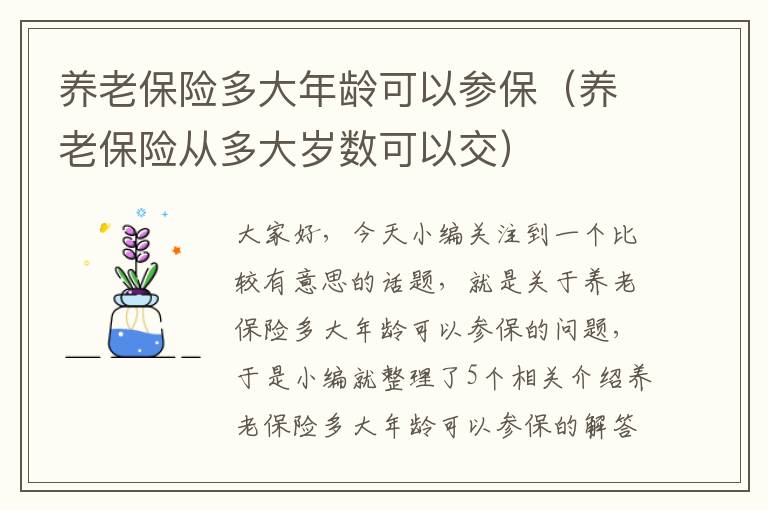 养老保险多大年龄可以参保（养老保险从多大岁数可以交）