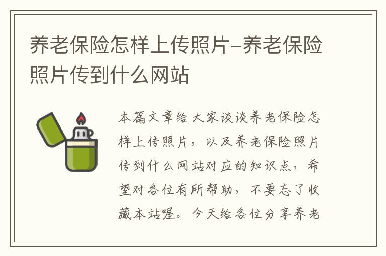 养老保险怎样上传照片-养老保险照片传到什么网站