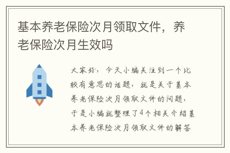 基本养老保险次月领取文件，养老保险次月生效吗