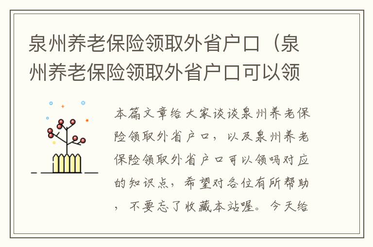 泉州养老保险领取外省户口（泉州养老保险领取外省户口可以领吗）