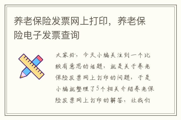 养老保险发票网上打印，养老保险电子发票查询