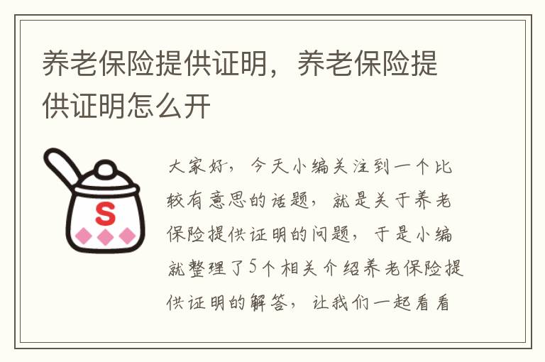 养老保险提供证明，养老保险提供证明怎么开