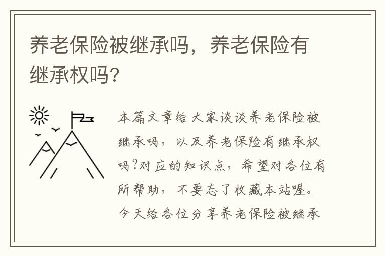 养老保险被继承吗，养老保险有继承权吗?