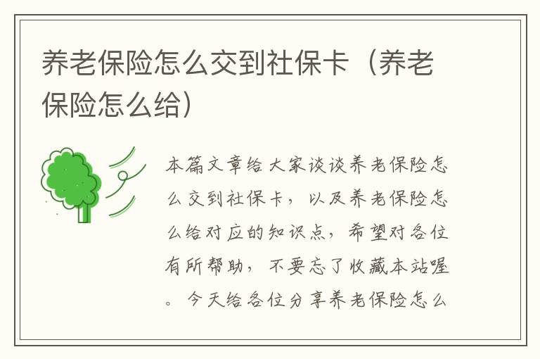 养老保险怎么交到社保卡（养老保险怎么给）