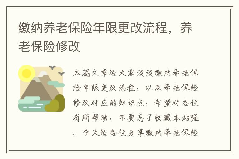 缴纳养老保险年限更改流程，养老保险修改