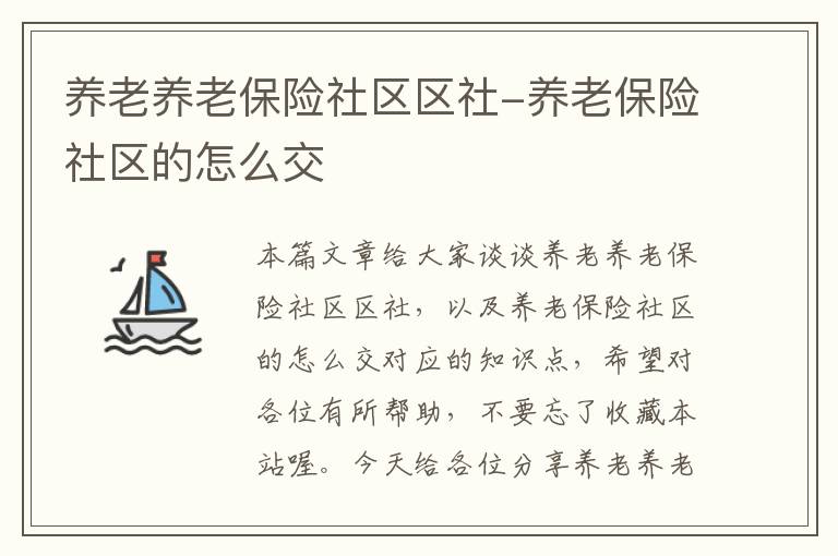 养老养老保险社区区社-养老保险社区的怎么交