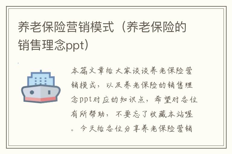 养老保险营销模式（养老保险的销售理念ppt）