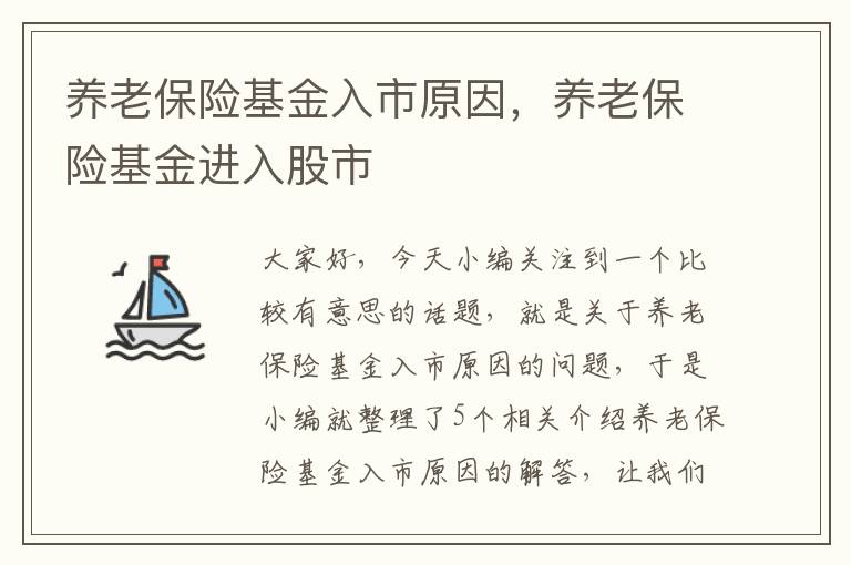 养老保险基金入市原因，养老保险基金进入股市