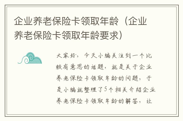 企业养老保险卡领取年龄（企业养老保险卡领取年龄要求）