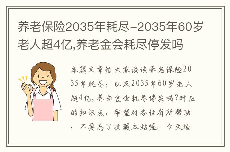 养老保险2035年耗尽-2035年60岁老人超4亿,养老金会耗尽停发吗?