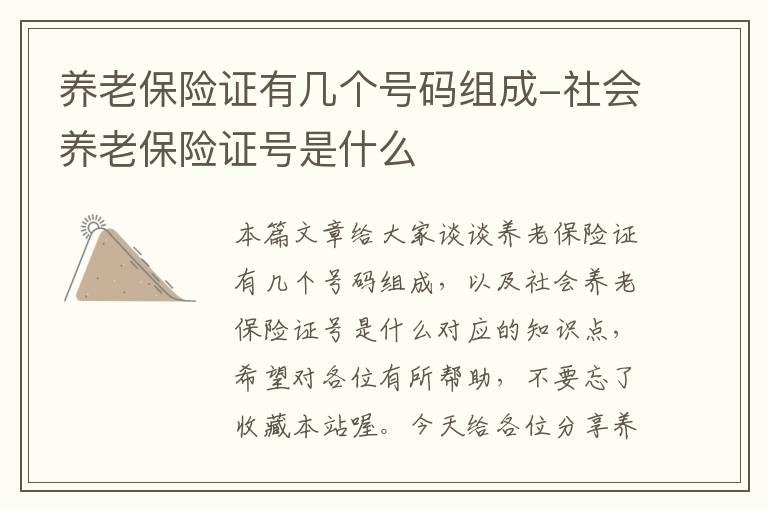 养老保险证有几个号码组成-社会养老保险证号是什么